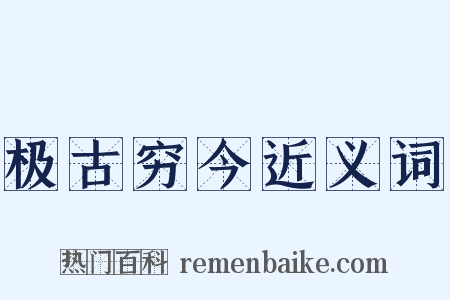 极古穷今近义词是什么意思的图片